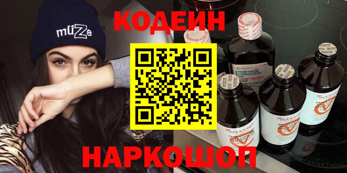 Кодеин Purple Drank Шали
